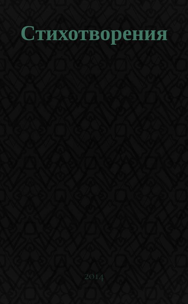 Стихотворения; Воспоминания / Анна Ахматова