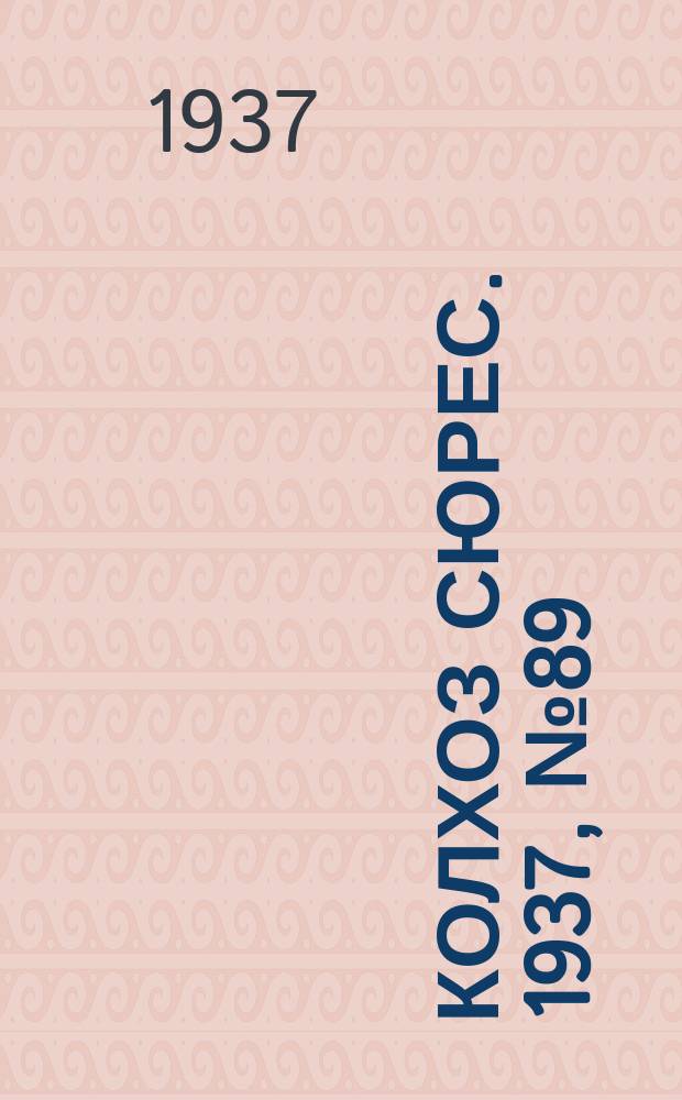 Колхоз сюрес. 1937, № 89(861) (22 окт.)