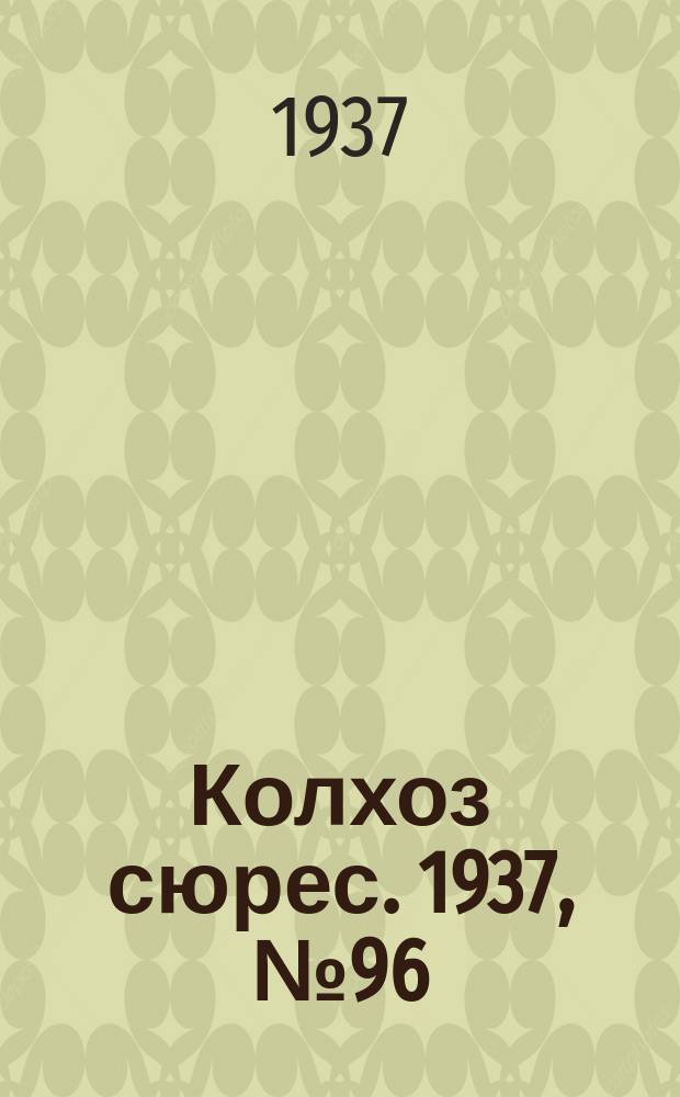 Колхоз сюрес. 1937, № 96(868) (17 нояб.)