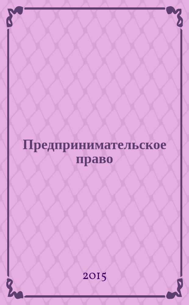 Предпринимательское право : учебник для бакалавров : для студентов высших учебных заведений, обучающихся по специальности и направлению подготовки "Юриспруденция"