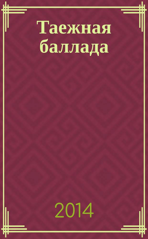 Таежная баллада; Супергерой: приключенческие романы / Анатолий Лимонов