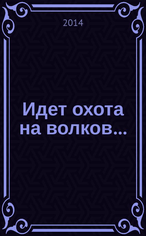 Идет охота на волков…