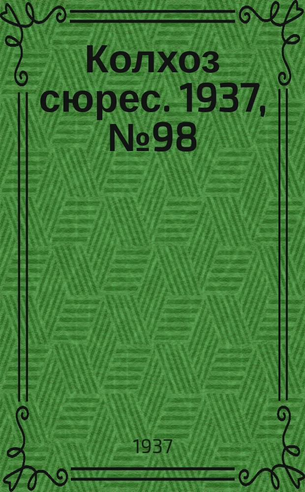 Колхоз сюрес. 1937, № 98(870) (23 нояб.)