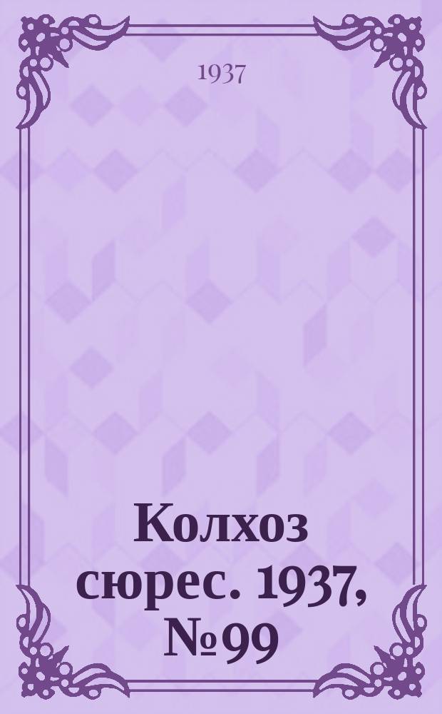 Колхоз сюрес. 1937, № 99(871) (27 нояб.)