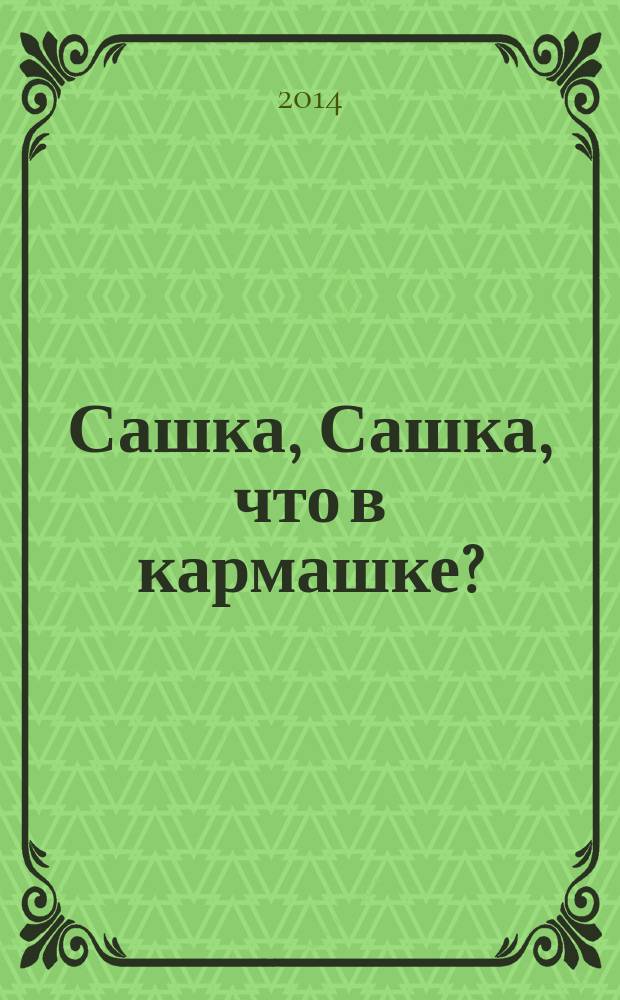 Сашка, Сашка, что в кармашке?