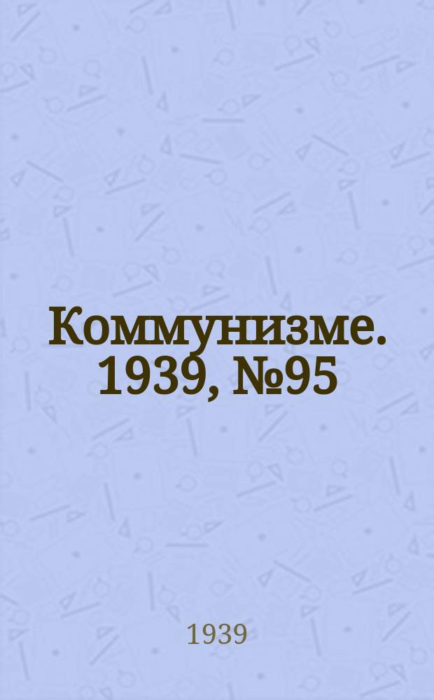 Коммунизме. 1939, №95 (557) (6 окт.)
