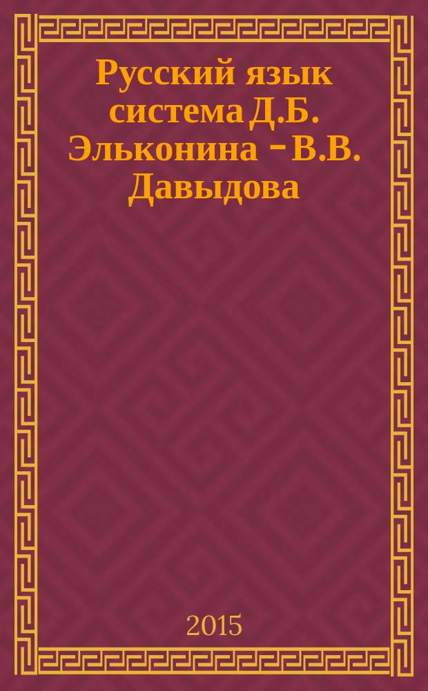 Русский язык [система Д.Б. Эльконина - В.В. Давыдова] : 7 класс учебное пособие для 7 класса общеобразовательных организаций соответствует требованиям ФГОС основного общего образования в 2 кн. Кн. 1 : Морфология (самостоятельные части речи). Глагол
