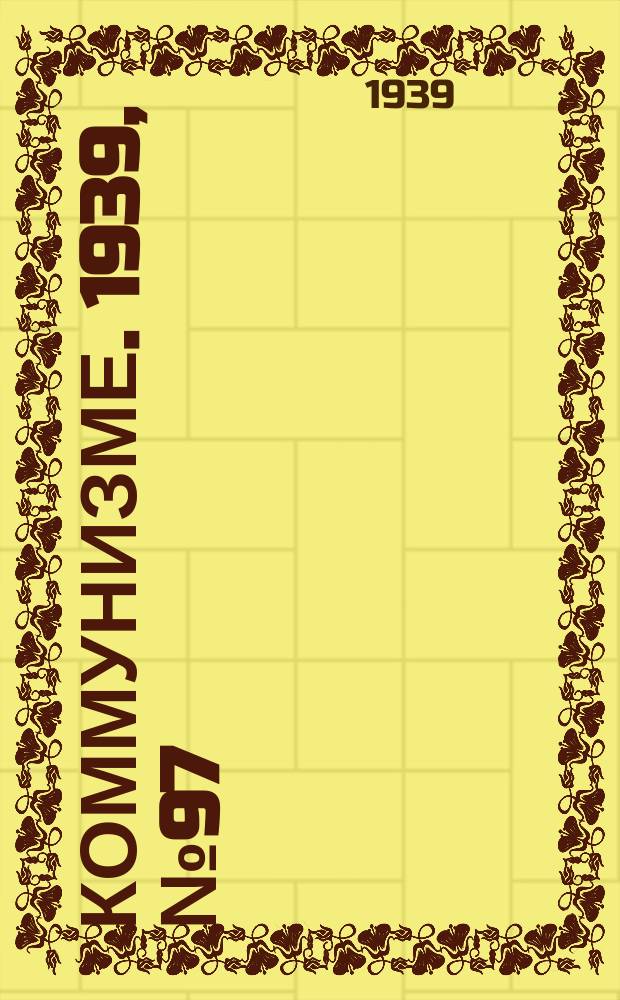 Коммунизме. 1939, №97 (559) (12 окт.)