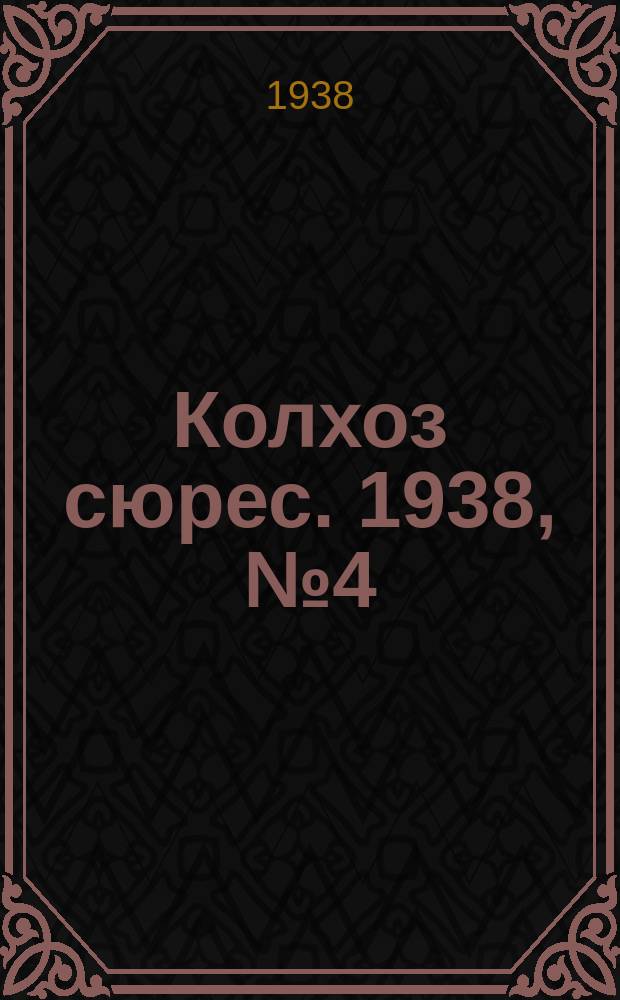 Колхоз сюрес. 1938, № 4(885) (15 янв.)