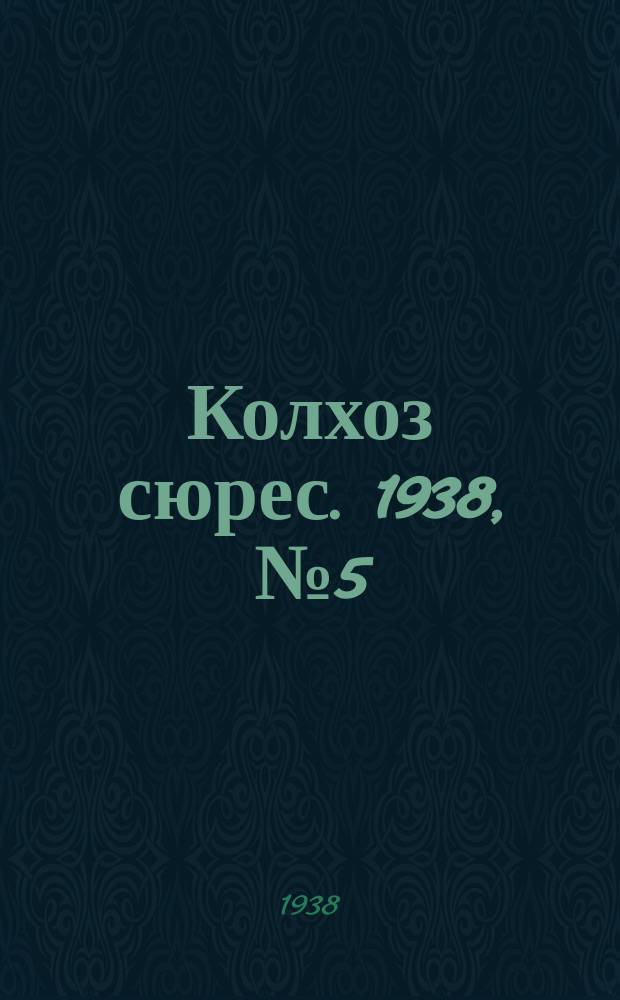 Колхоз сюрес. 1938, № 5(886) (21 янв.)
