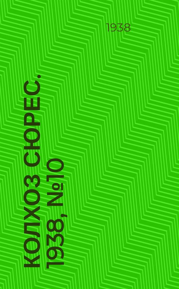 Колхоз сюрес. 1938, № 10(891) (9 февр.)