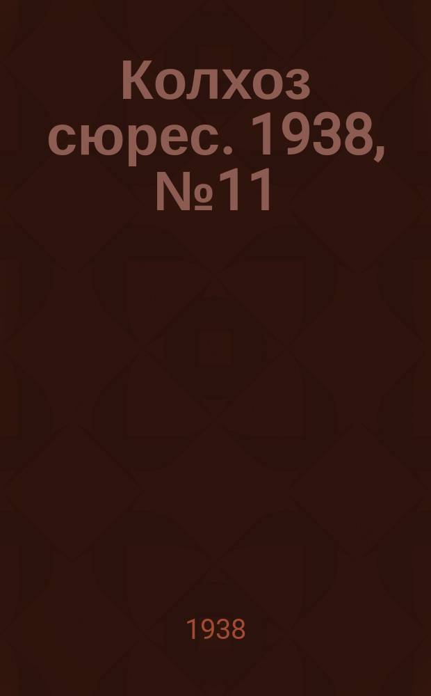 Колхоз сюрес. 1938, № 11(892) (12 февр.)