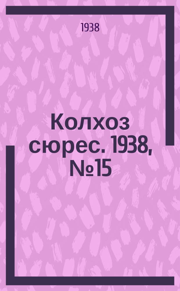 Колхоз сюрес. 1938, № 15(896) (24 февр.)