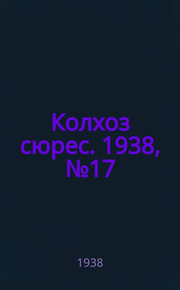 Колхоз сюрес. 1938, № 17(898) (5 марта)