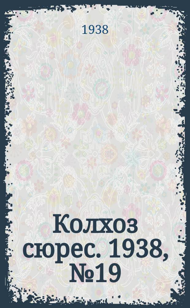 Колхоз сюрес. 1938, № 19(900) (14 марта)