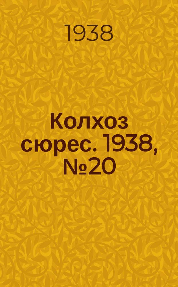 Колхоз сюрес. 1938, № 20(901) (17 марта)