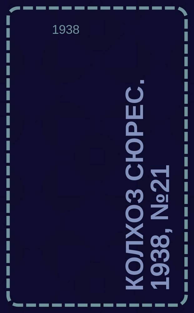Колхоз сюрес. 1938, № 21(902) (21 марта)