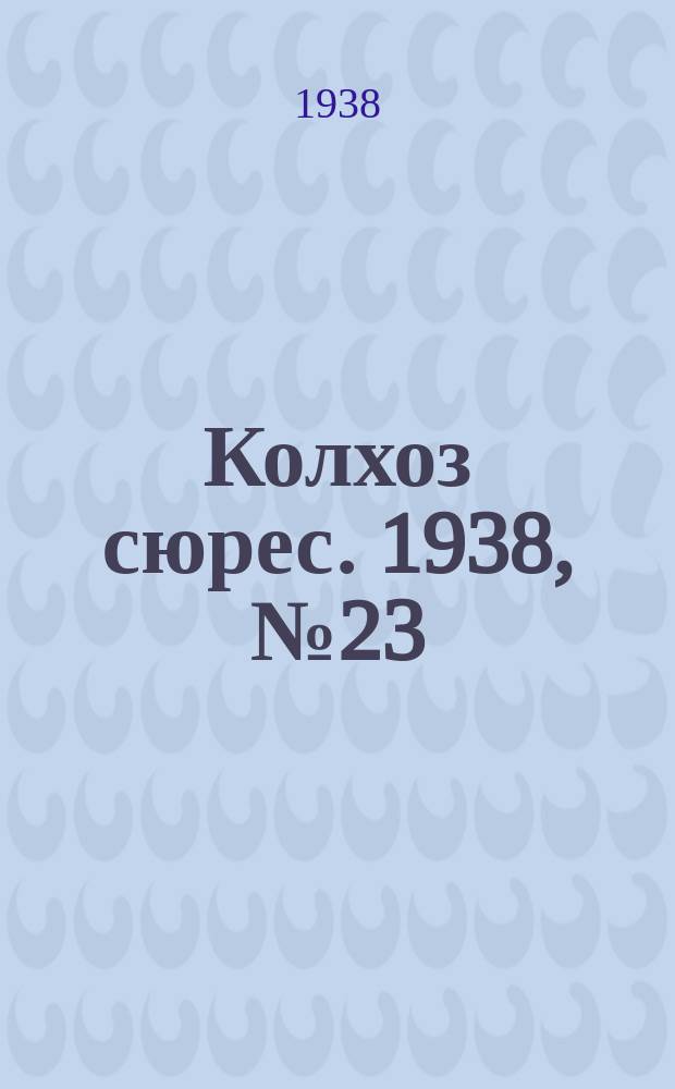 Колхоз сюрес. 1938, № 23(904) (27 марта)