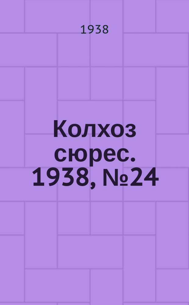 Колхоз сюрес. 1938, № 24(905) (30 марта)