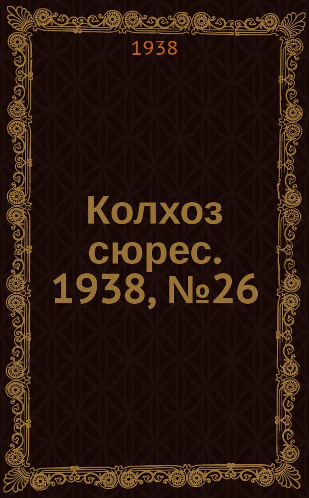 Колхоз сюрес. 1938, № 26(907) (5 апр.)