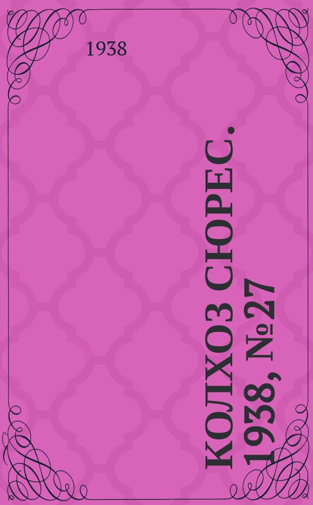 Колхоз сюрес. 1938, № 27(908) (10 апр.)