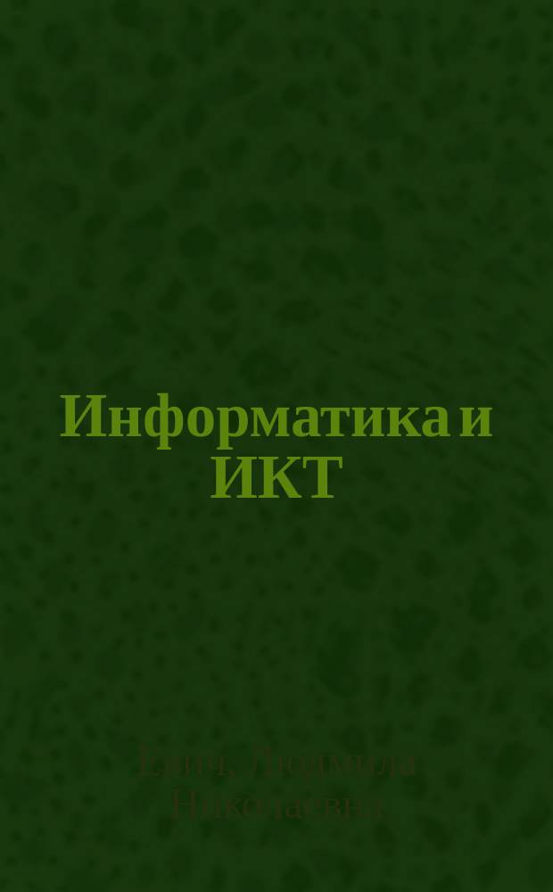 Информатика и ИКТ : основы программирования : карманный справочник : 9-11 классы