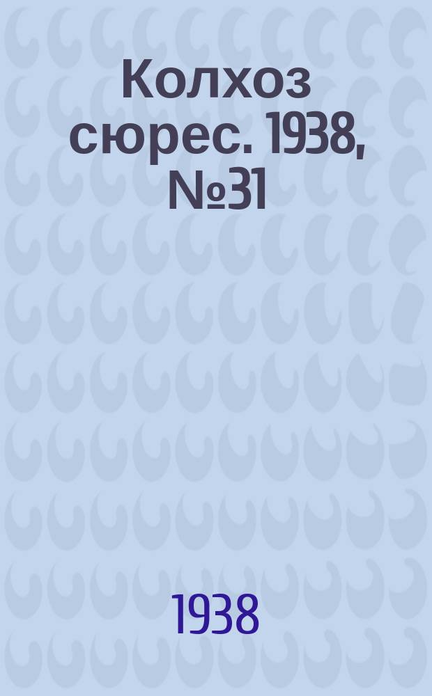 Колхоз сюрес. 1938, № 31(1002) (21 апр.)