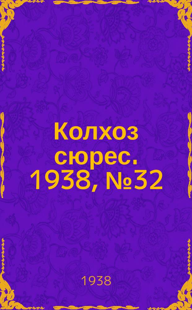 Колхоз сюрес. 1938, № 32(1003) (23 апр.)