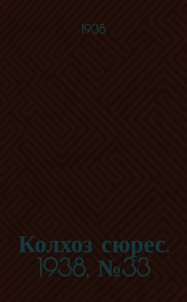 Колхоз сюрес. 1938, № 33(1004) (27 апр.)
