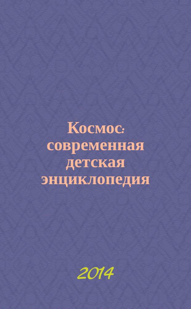Космос : современная детская энциклопедия : для детей среднего школьного возраста
