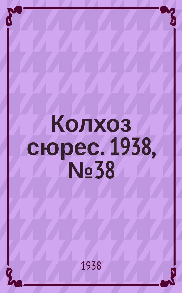 Колхоз сюрес. 1938, № 38(1009) (11 мая)