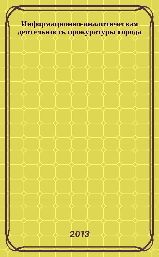 Информационно-аналитическая деятельность прокуратуры города (района) : методическое пособие