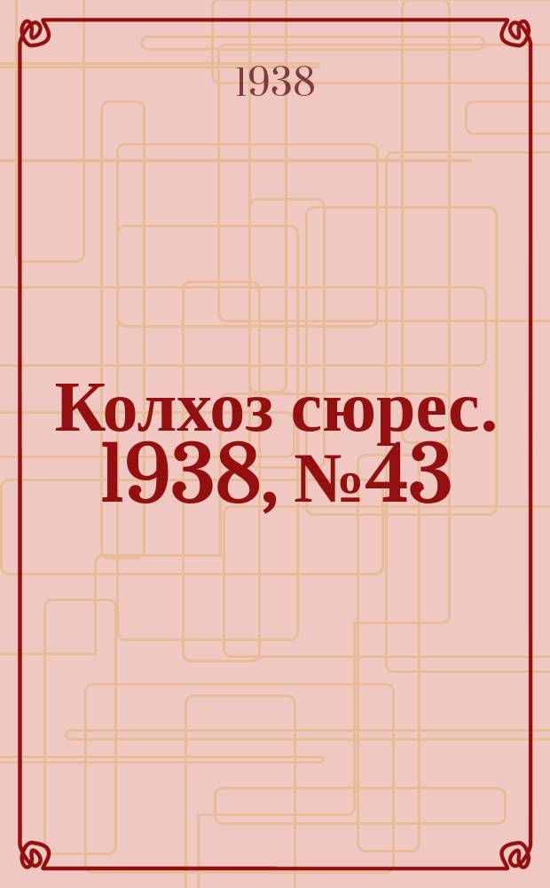 Колхоз сюрес. 1938, № 43(1014) (28 мая)
