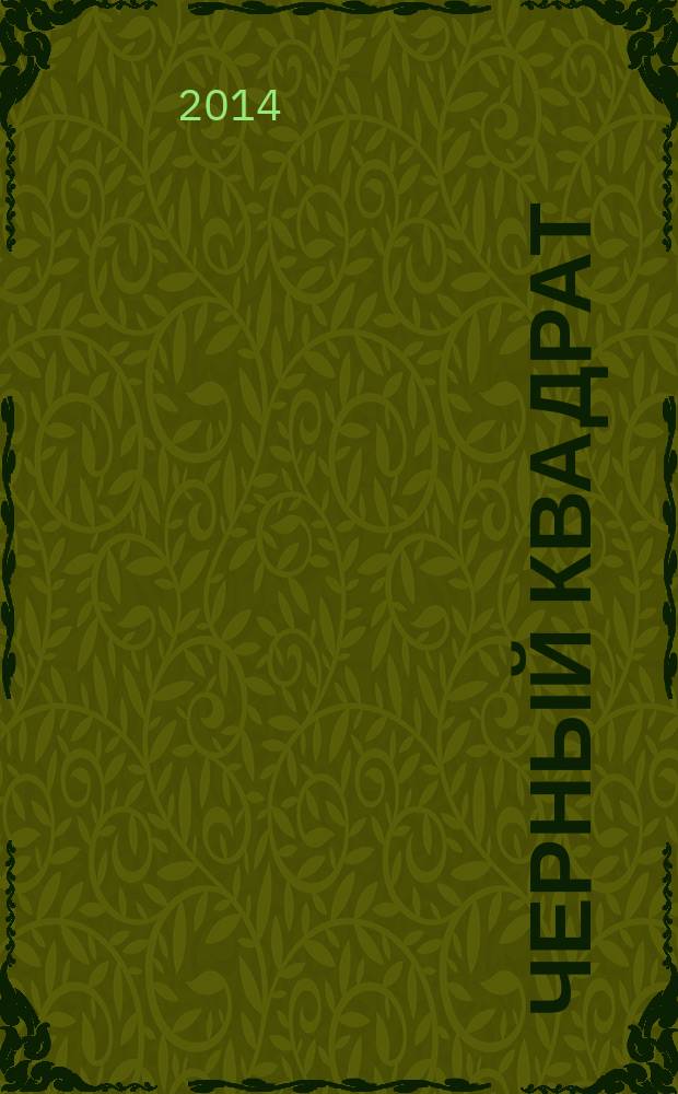 Черный квадрат : статьи