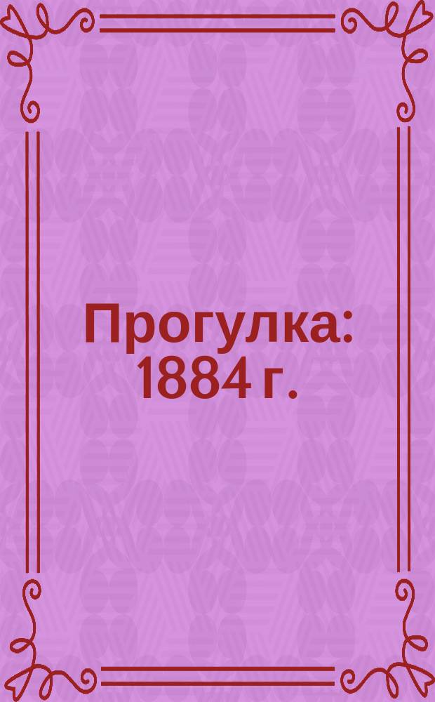 Прогулка : 1884 г. : Государственная Третьяковская галерея : открытка