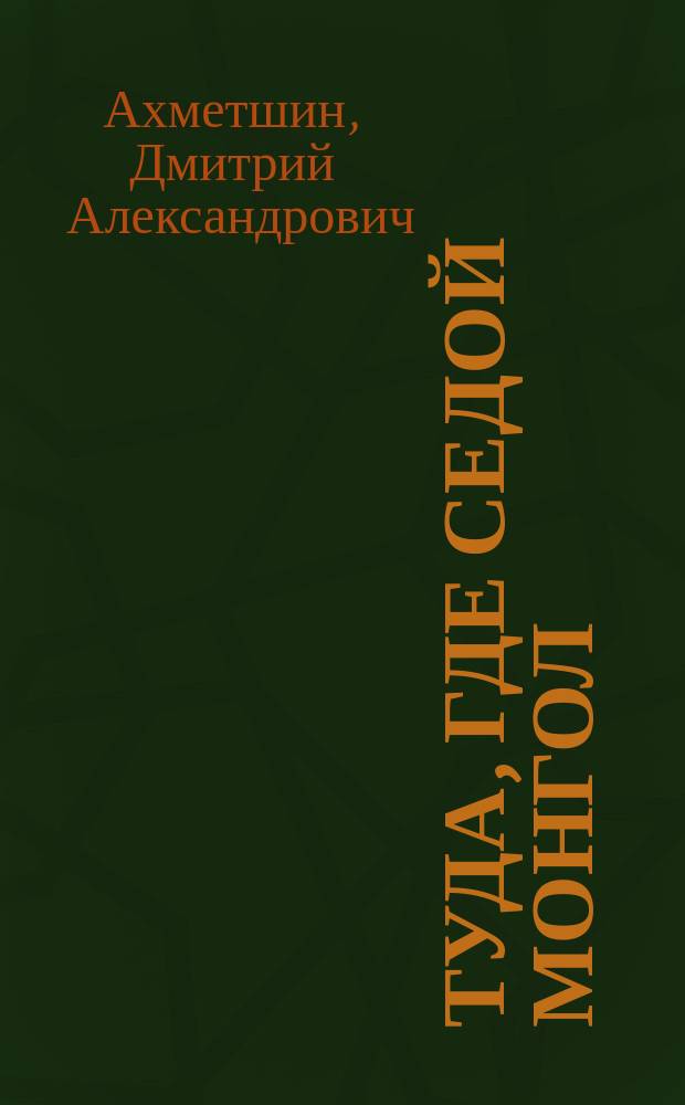 Туда, где седой монгол : роман