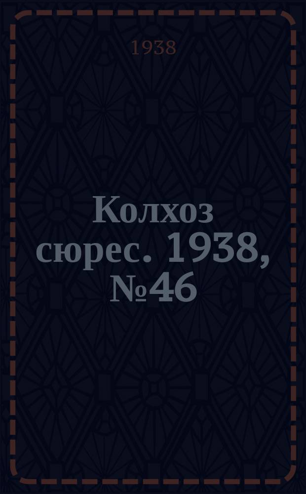 Колхоз сюрес. 1938, № 46(1017) (9 июня)