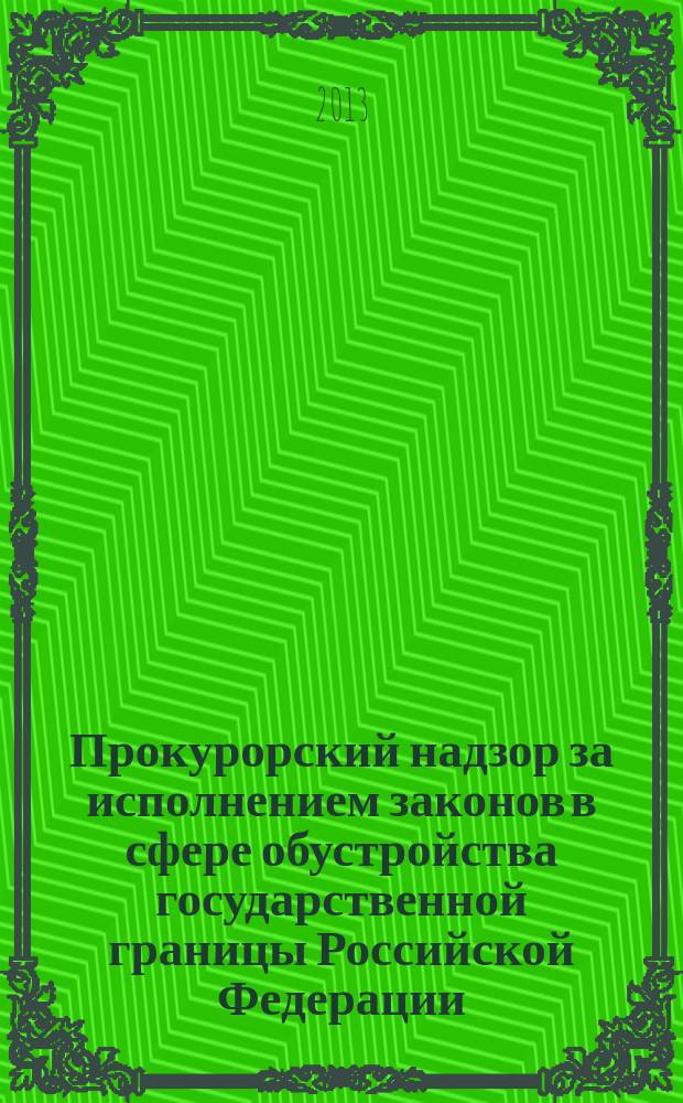 Прокурорский надзор за исполнением законов в сфере обустройства государственной границы Российской Федерации : методические рекомендации : для транспортных прокуроров