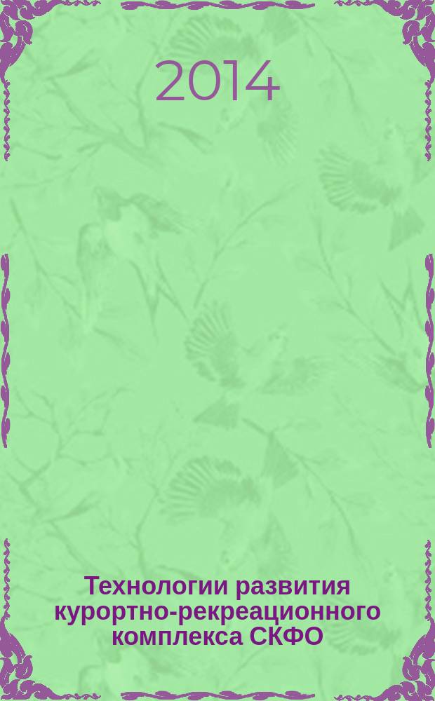 Технологии развития курортно-рекреационного комплекса СКФО : сборник научных трудов 2-й Ежегодной научно-практической конференции преподавателей, студентов и молодых ученых СКФУ "Университетская наука - региону", (7-28 апреля 2014 года) [в 2 т.]. Т. 2