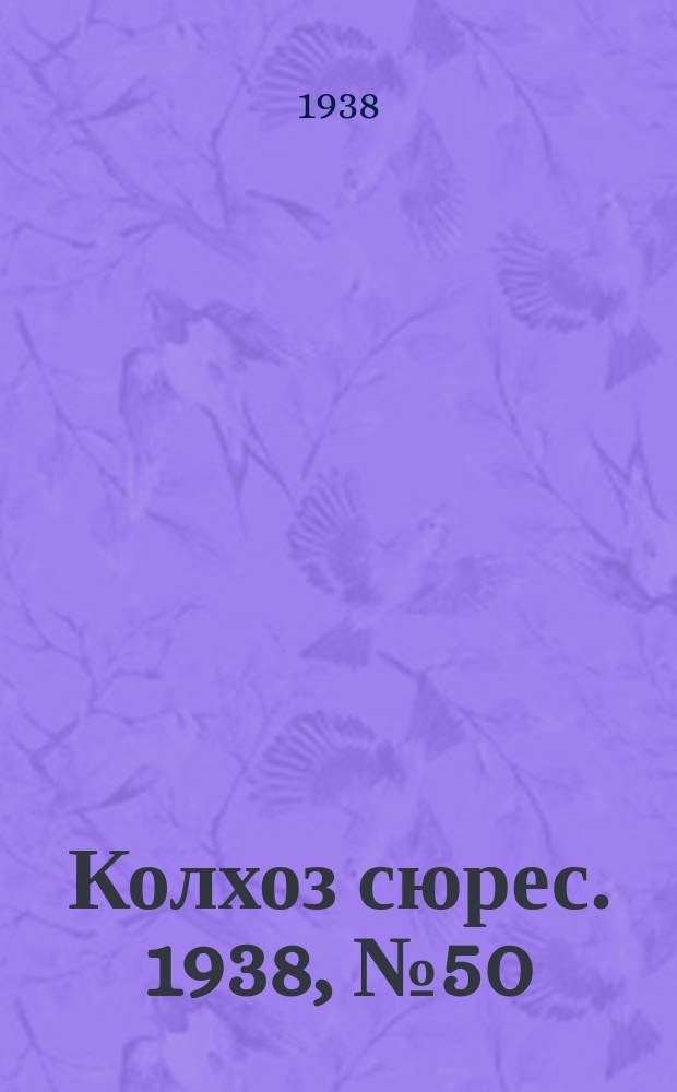 Колхоз сюрес. 1938, № 50(1021) (22 июня)