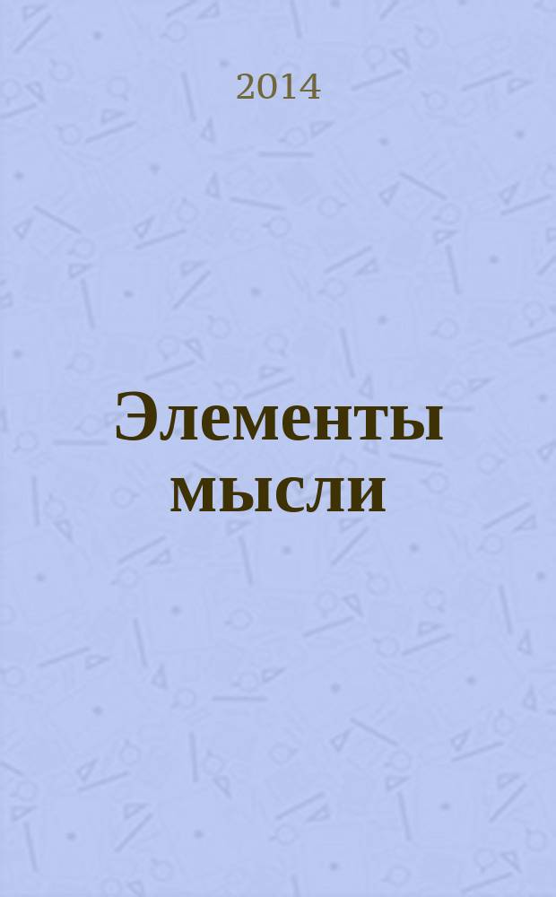 Элементы мысли