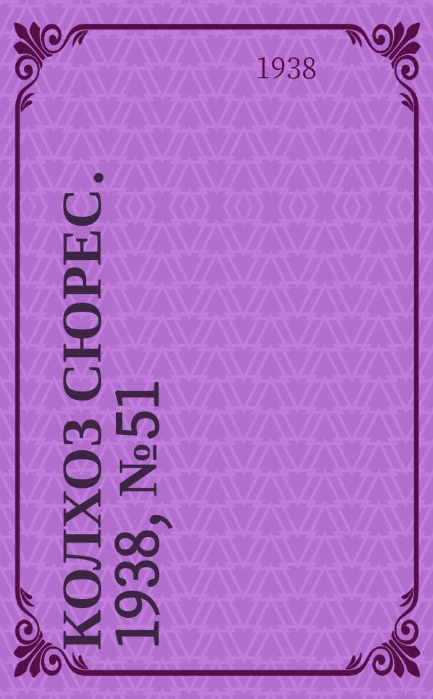 Колхоз сюрес. 1938, № 51(1022) (24 июня)