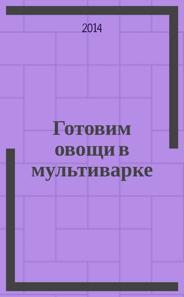 Готовим овощи в мультиварке