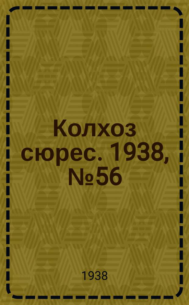 Колхоз сюрес. 1938, № 56(1027) (12 июля)