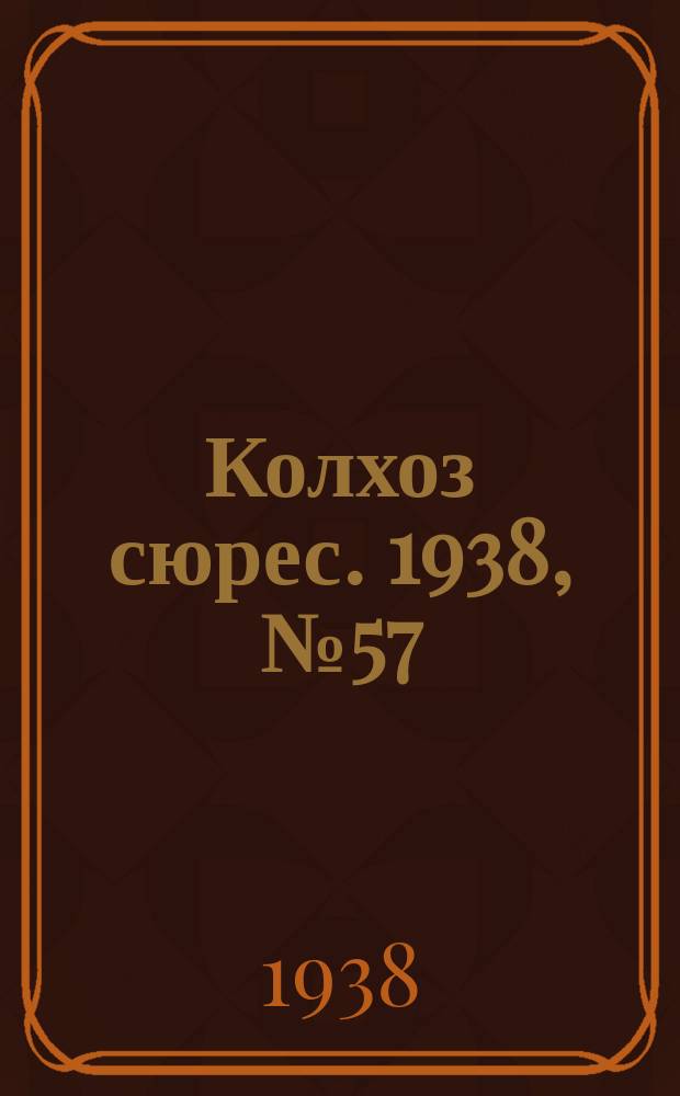 Колхоз сюрес. 1938, № 57(1028) (15 июля)