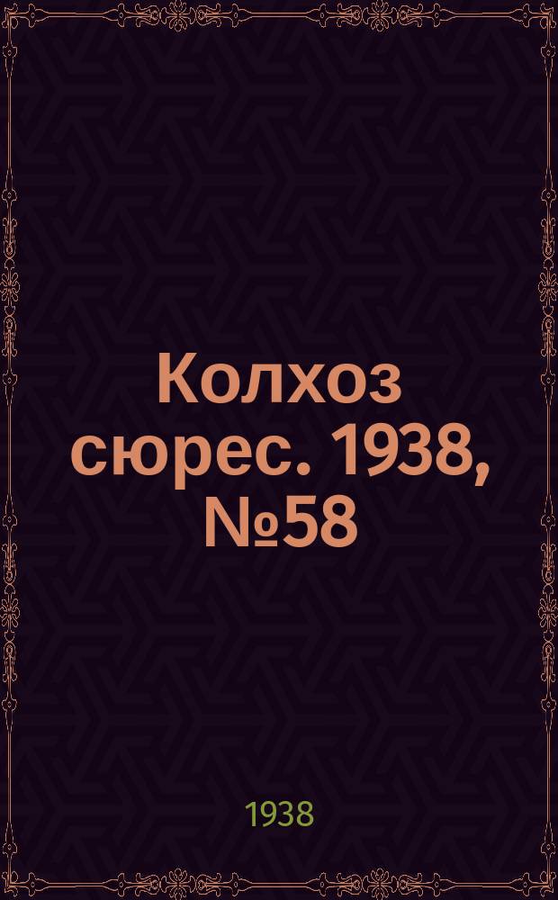 Колхоз сюрес. 1938, № 58(1029) (18 июля)