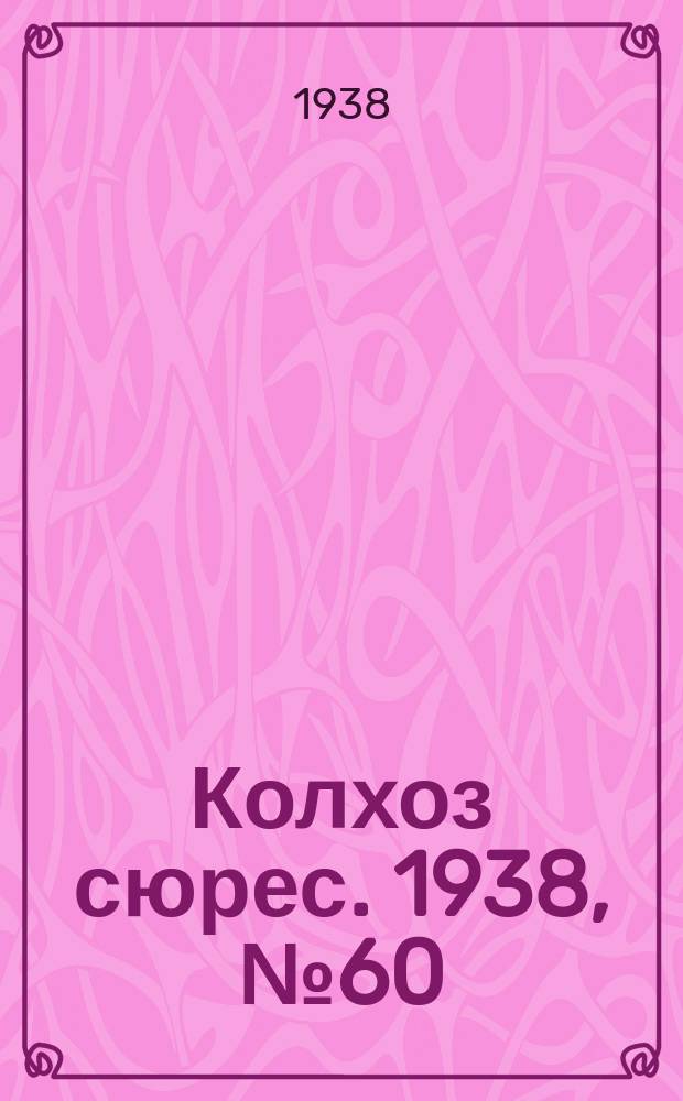 Колхоз сюрес. 1938, № 60(1031) (24 июля)