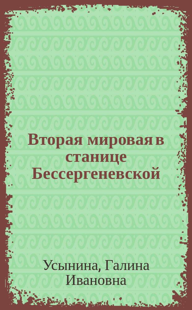 Вторая мировая в станице Бессергеневской
