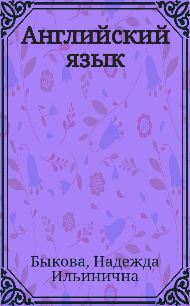 Английский язык : 3 класс : электронное приложение к учебнику с аудиокурсом для самостоятельных занятий дома