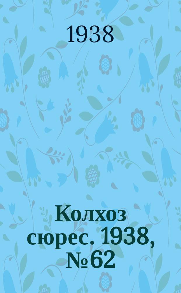 Колхоз сюрес. 1938, № 62(1033) (30 июля)